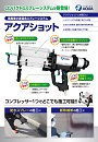 アクアショット